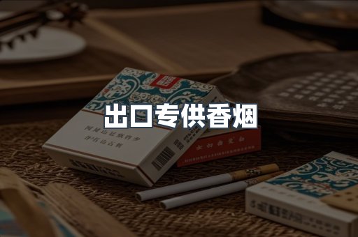 进口香烟