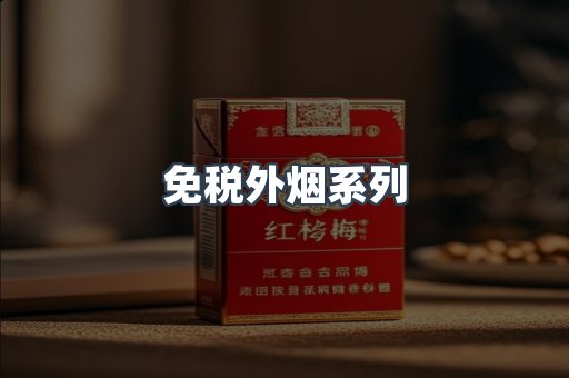 出口香烟